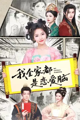 《我全家都是恋爱脑（69集）王云云（1080P）（夸克网盘）》短剧封面