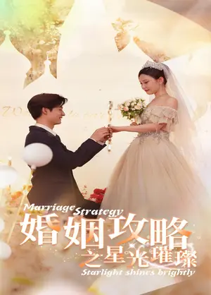 《婚姻攻略之星光璀璨》短剧封面