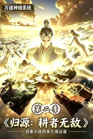 《归源：耕者无敌第二季（147集）AI短剧 (2026)》短剧封面