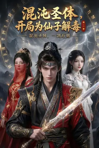 《混沌圣体，开局为仙子解毒第二季（80集）（夸克网盘）》短剧封面