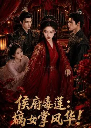 《侯府毒莲：嫡女掌风华！（54集）（夸克网盘）》短剧封面