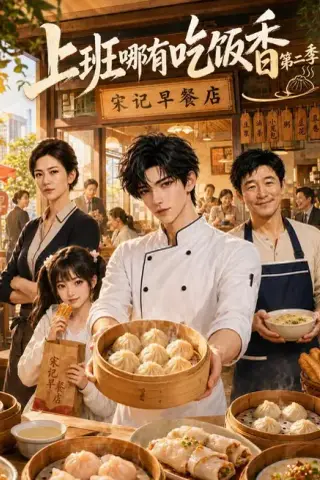 《上班哪有吃饭香第二季（152集）AI短剧（夸克网盘）》短剧封面