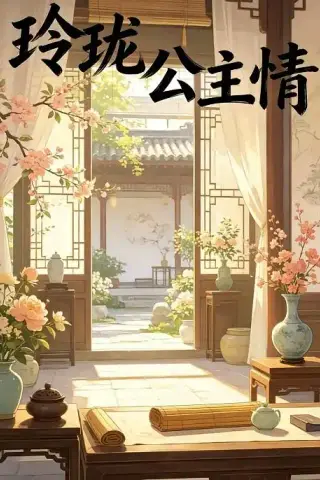 《玲珑公主情（30集）动漫（夸克网盘）》短剧封面