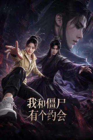 《我和僵尸有个约会（51集）（夸克网盘）》短剧封面
