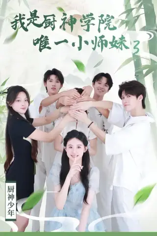 《我是厨神学院唯一小师妹3（35集）钮裔诺＆杨智媛（夸克网盘）》短剧封面