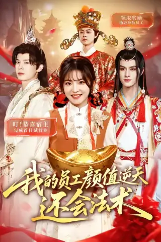 《我的员工颜值逆天还会法术（83集）常珂欣＆翟炯（夸克网盘）》短剧封面