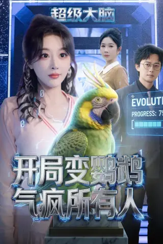 《开局变鹦鹉气疯所有人（66集）李季＆张棠（夸克网盘）》短剧封面