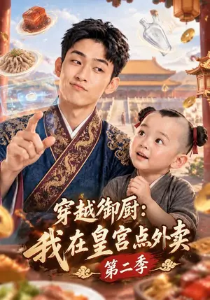 《穿越御厨：我在皇宫点外卖第二季（108集）（夸克网盘）》短剧封面