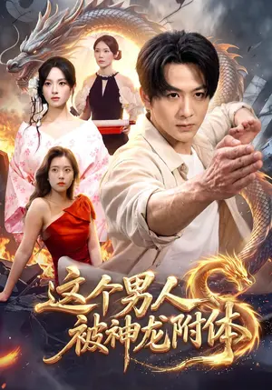 《这个男人被神龙附体（79集）陈瑞&江路祺&月月（夸克网盘）》短剧封面
