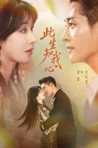 《此生知我心（73集）张旋＆丁璐瑶（1080P）（夸克网盘）》短剧封面