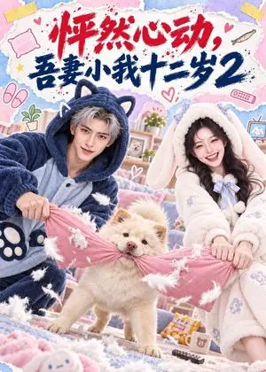 《怦然心动，吾妻小我十二岁2（154集）（夸克网盘）》短剧封面