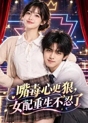 《嘴毒心更狠，女配重生不忍了（112集）（夸克网盘）》短剧封面