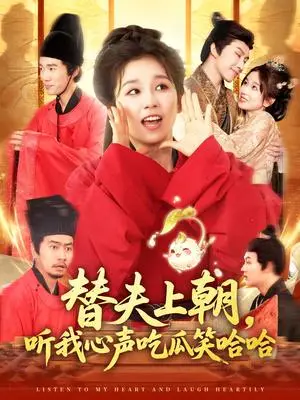 《替夫上朝，听我心声吃瓜笑哈哈&替夫上朝听我心声吃瓜笑哈哈（102集）曲笑孝&黄帅帅》短剧封面