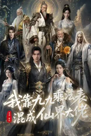 《我靠九九乘法表混成仙界大佬（56集）（夸克网盘）》短剧封面