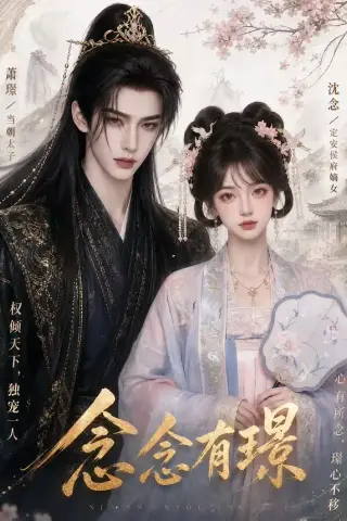 《念念有璟（50集）（夸克网盘）》短剧封面