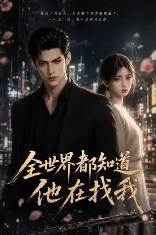 《全世界都知道他在找我（23集）（夸克网盘）》短剧封面