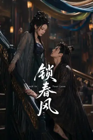《锁春风（75集）（夸克网盘）》短剧封面