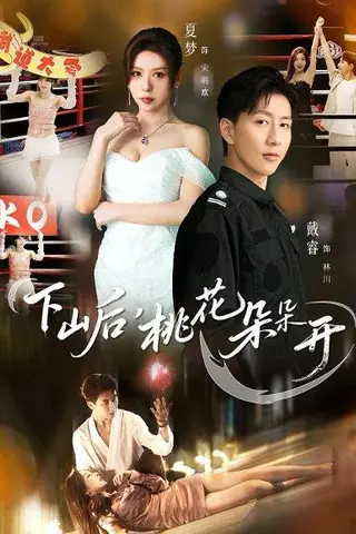 《下山后，桃花朵朵开（80集）夏梦&戴睿》短剧封面