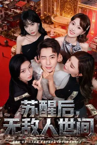 《苏醒后，无敌人世间》短剧封面