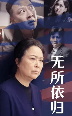 《无所依归(55集)赖艺(夸克网盘)》短剧封面