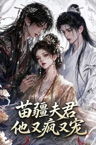 《苗疆夫君他又疯又宠（30集）（夸克网盘）》短剧封面
