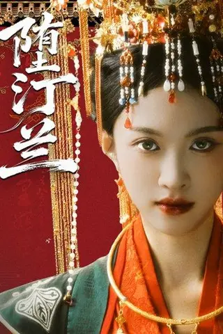 《堕汀兰（65集）张蓝月＆郑金宇》短剧封面