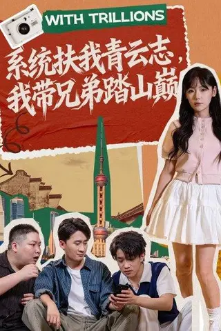 《系统扶我青云志，我带兄弟踏山巅（60集）妙正康＆常文景》短剧封面