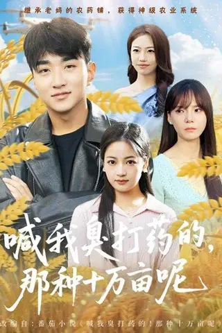 《喊我臭打药的，那种十万亩呢》短剧封面