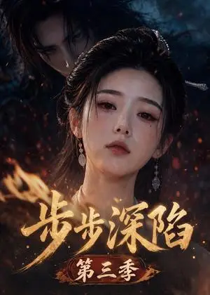 《步步深陷第三季（228集）（夸克网盘）》短剧封面