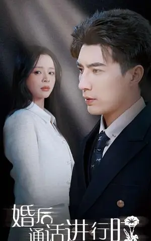 《婚后通话进行时（71集）李柏言&赵慕颜（夸克网盘）》短剧封面
