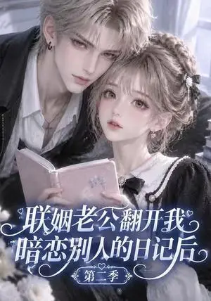 《联姻老公翻开我暗恋别人的日记后第二季（116集）（夸克网盘）》短剧封面