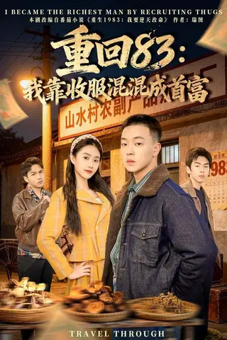 《重回83：我靠收服混混成首富（64集）程吉东&夏湉（百度网盘）》短剧封面