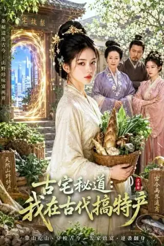 《古宅秘道：我在古代搞特产（31集）AI短剧 (2026)》短剧封面