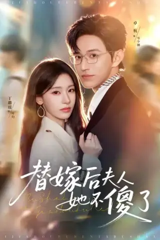 《替嫁后夫人她不傻了（71集）卓杭＆丁璐瑶（夸克网盘）》短剧封面