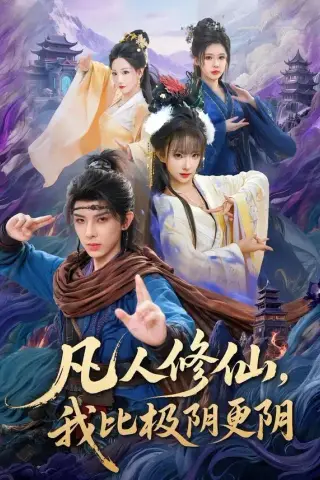 《凡人修仙，我比极阴更阴（80集）黄天崎＆喻子苏（夸克网盘）》短剧封面