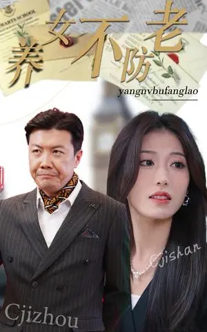 《养女不防老（50集）邵睿（夸克网盘）》短剧封面