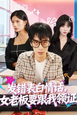 《发错表白情话女老板要跟我领证》短剧封面