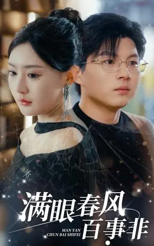 《满眼春风百事非（31集）（夸克网盘）》短剧封面