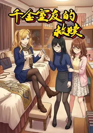 《千金室友的救赎（25集）动漫》短剧封面