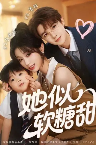 《她似软糖甜》短剧封面