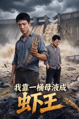 《我靠一桶母液成虾王（56集）》短剧封面