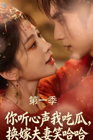 《你听心声我吃瓜，换嫁夫妻笑哈哈（48集）（夸克网盘）》短剧封面