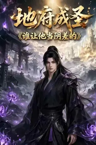《地府成圣谁让他当阴差的（50集）（百度网盘）》短剧封面