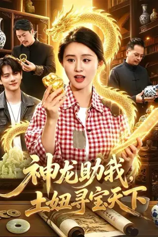 《神龙助我，土妞寻宝天下（102集）书雪漫＆江路祺（百度网盘）》短剧封面