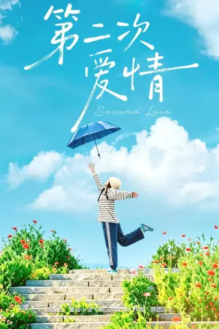 《第二次爱情（88集）徐霄＆林曦（夸克网盘）》短剧封面