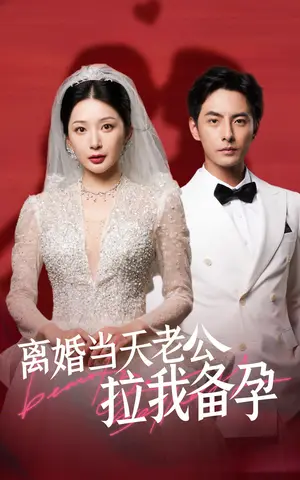 《离婚当天老公拉我备孕》短剧封面