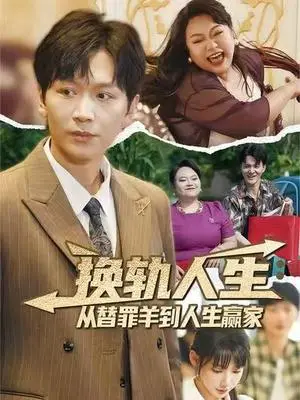 《换轨人生：从替罪羊到人生赢家&换轨人生从替罪羊到人生赢家 (60集) 姜昊旻&欧娜》短剧封面