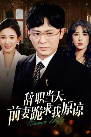 《辞职当天前妻哭着求我原谅（23集）（夸克网盘）》短剧封面