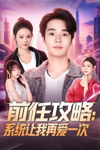 《前任攻略：系统让我再爱一次（80集）&罗豪宇＆艾江山（夸克网盘）》短剧封面