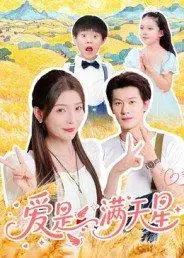 《爱是满天星》短剧封面